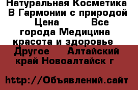 Натуральная Косметика “В Гармонии с природой“ › Цена ­ 200 - Все города Медицина, красота и здоровье » Другое   . Алтайский край,Новоалтайск г.